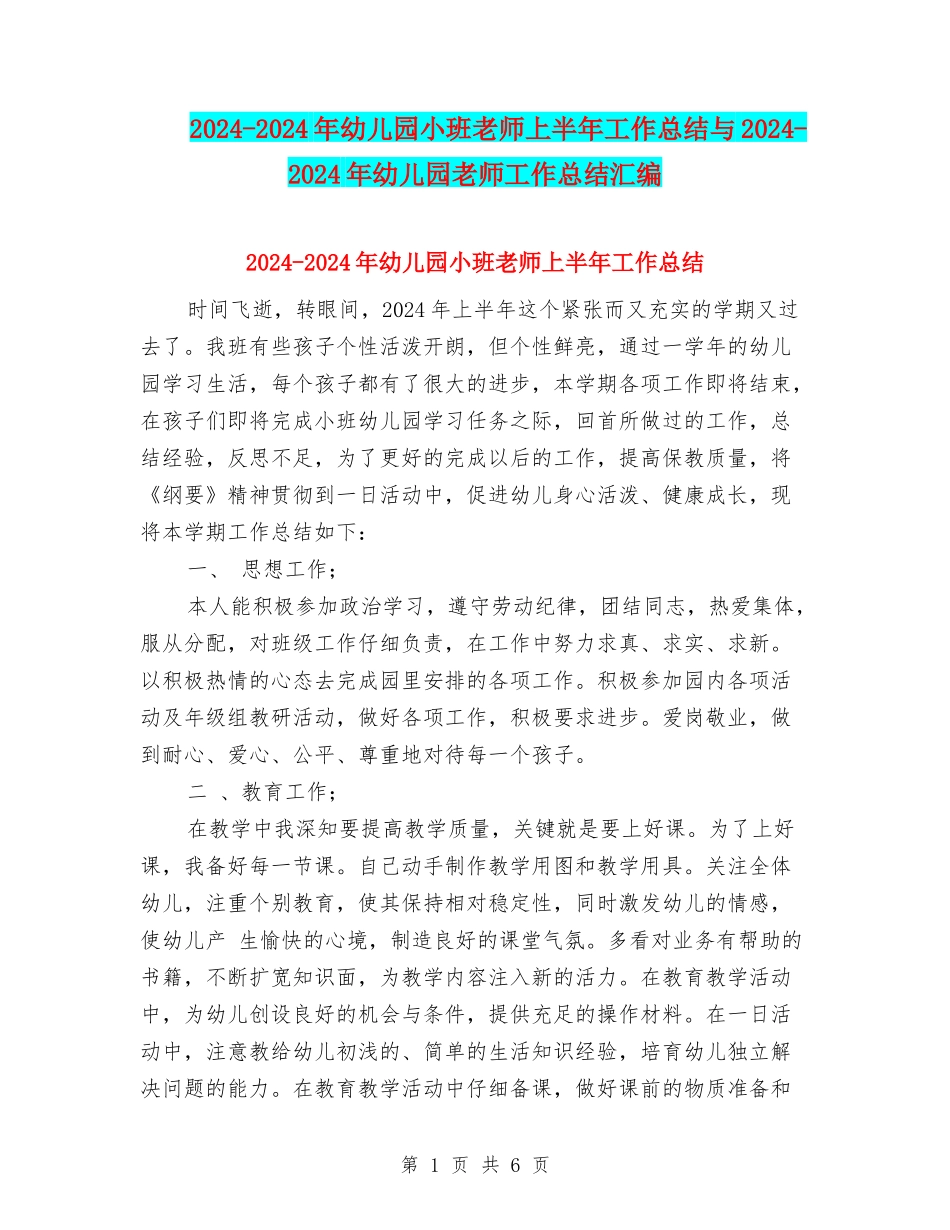 2024-2024年幼儿园小班老师上半年工作总结与2024-2024年幼儿园教师工作总结汇编_第1页
