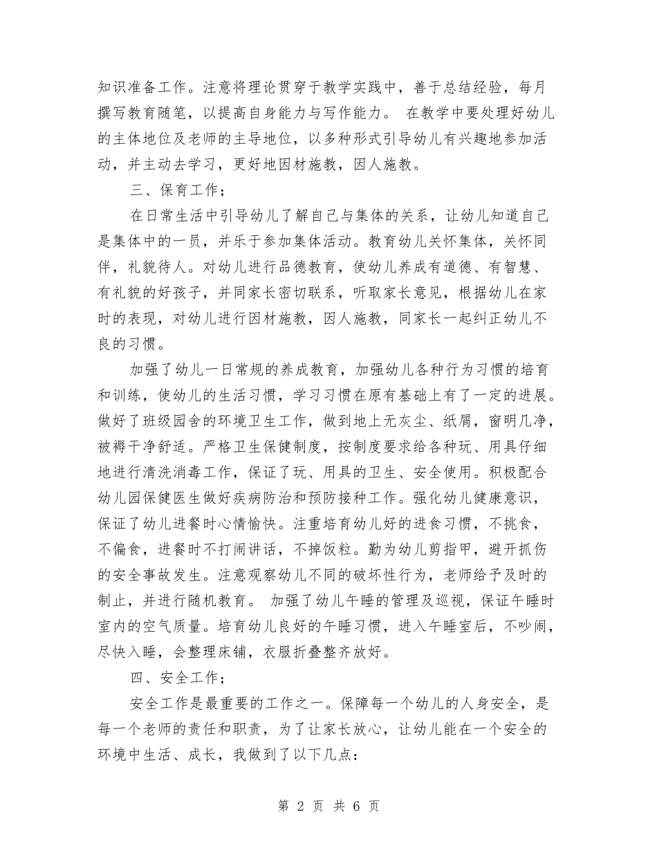 2024-2024年幼儿园小班老师上半年工作总结与2024-2024年幼儿园教师工作总结汇编_第2页