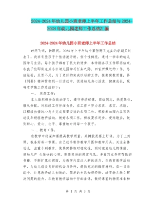 2024-2024年幼儿园小班老师上半年工作总结与2024-2024年幼儿园教师工作总结汇编