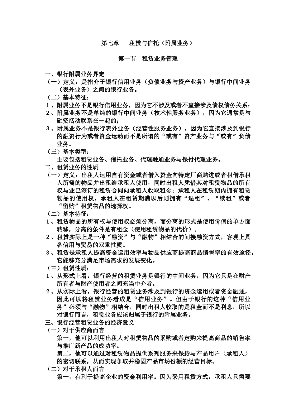 商业银行第七章租赁与信托(附属业务_第1页
