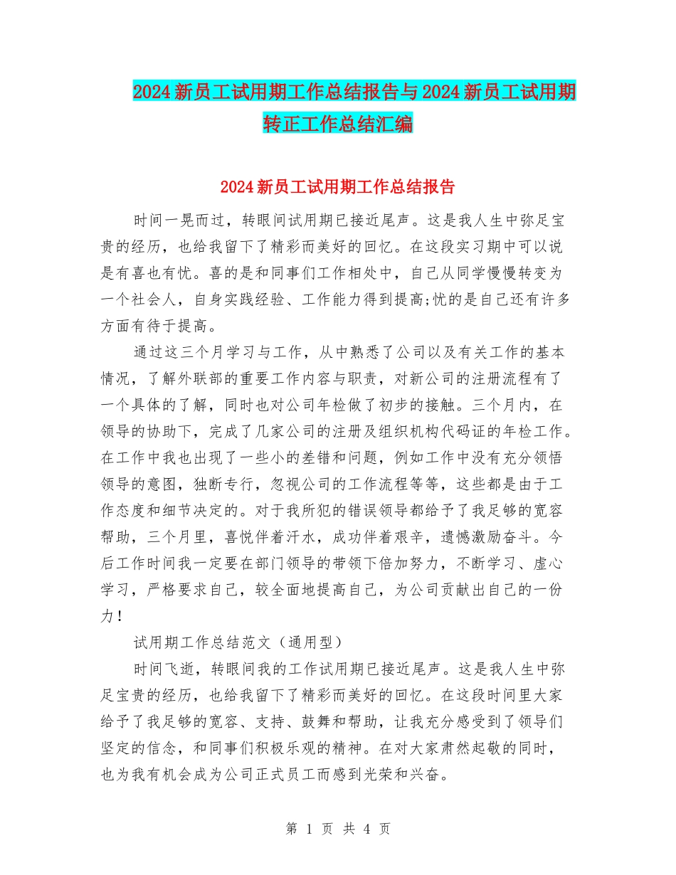 2024新员工试用期工作总结报告与2024新员工试用期转正工作总结汇编_第1页