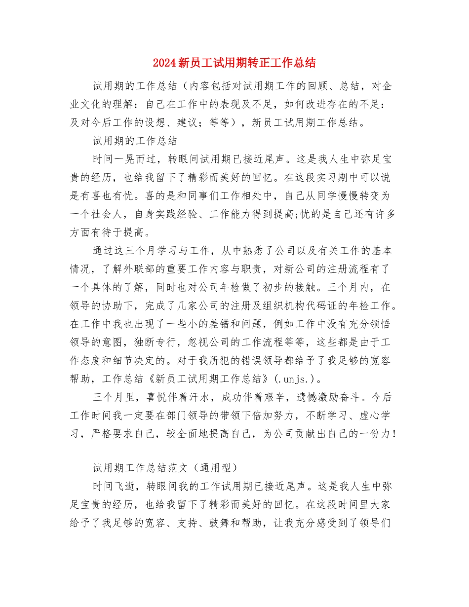 2024新员工试用期工作总结报告与2024新员工试用期转正工作总结汇编_第3页