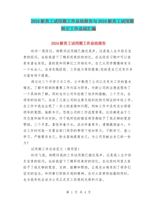 2024新员工试用期工作总结报告与2024新员工试用期转正工作总结汇编