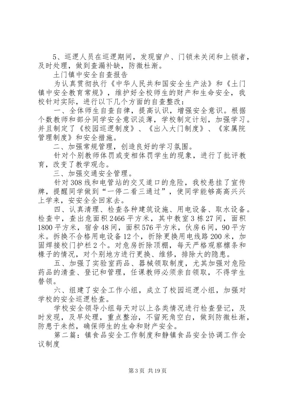 镇中安全工作规章制度_第3页