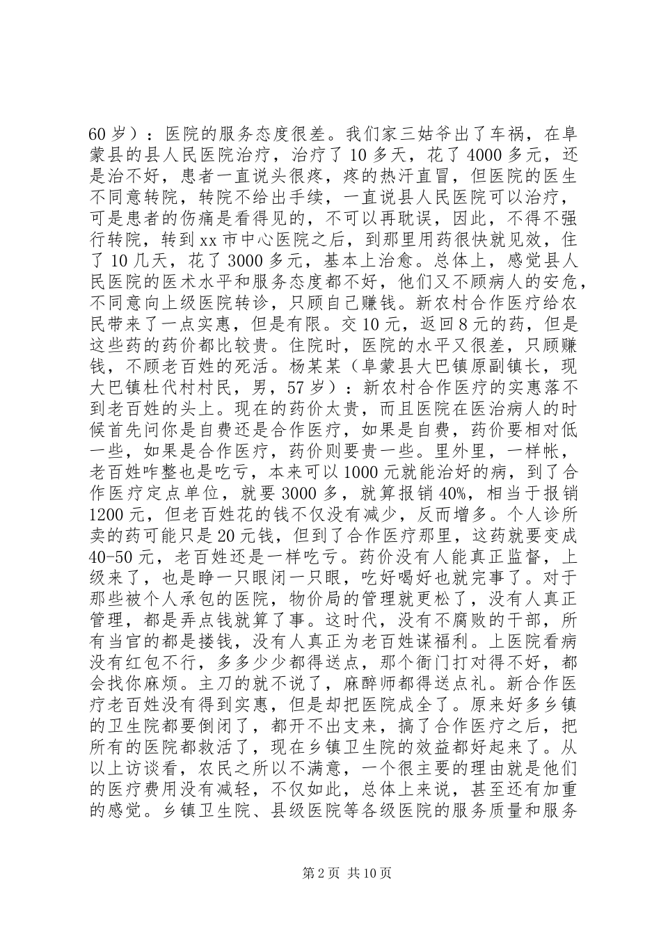 对我国新型农村合作医疗规章制度实施情况的调查与思考_第2页