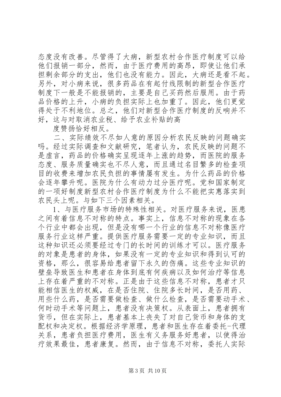 对我国新型农村合作医疗规章制度实施情况的调查与思考_第3页