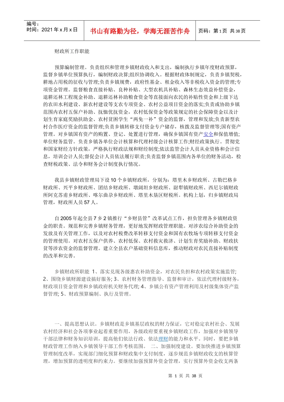 财政所工作职能_第1页