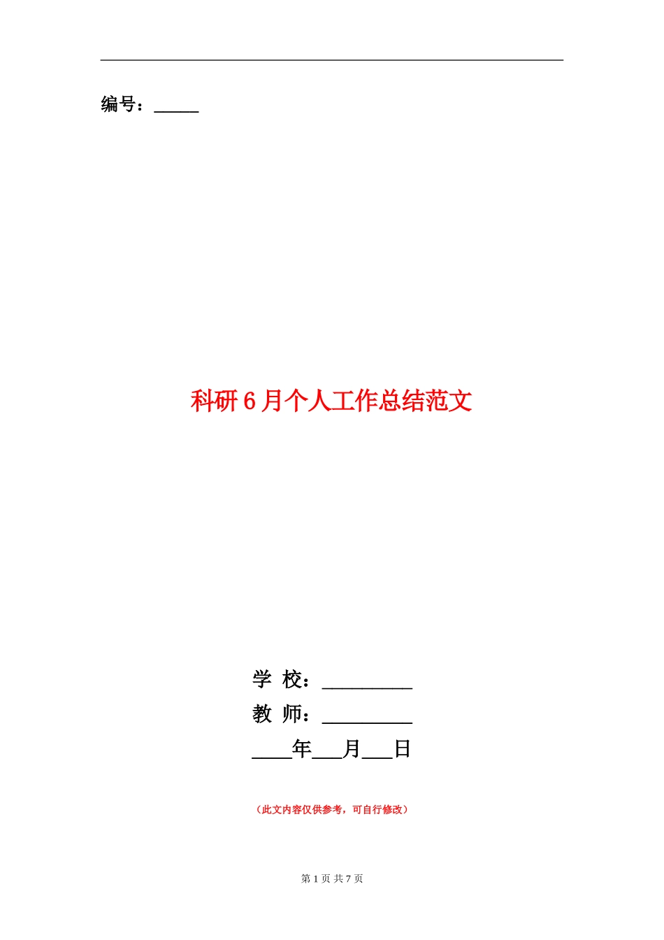 科研6月个人工作总结范文_第1页