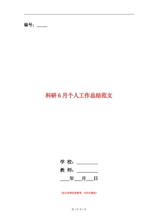 科研6月个人工作总结范文