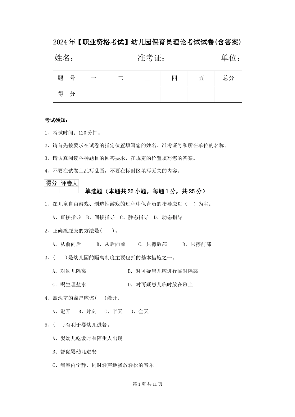 2024年【职业资格考试】幼儿园保育员理论考试试卷(含答案)_第1页