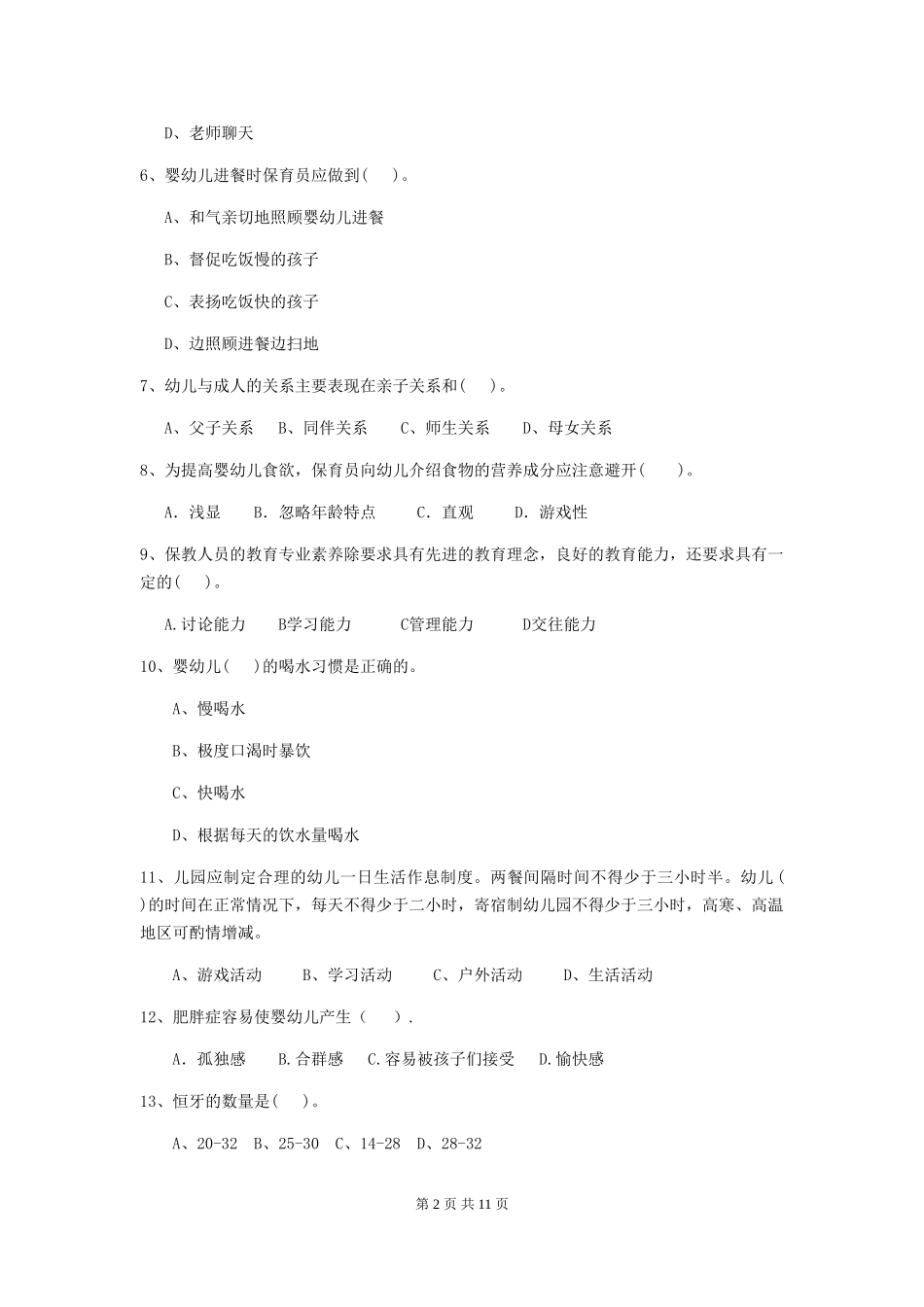 2024年【职业资格考试】幼儿园保育员理论考试试卷(含答案)_第2页