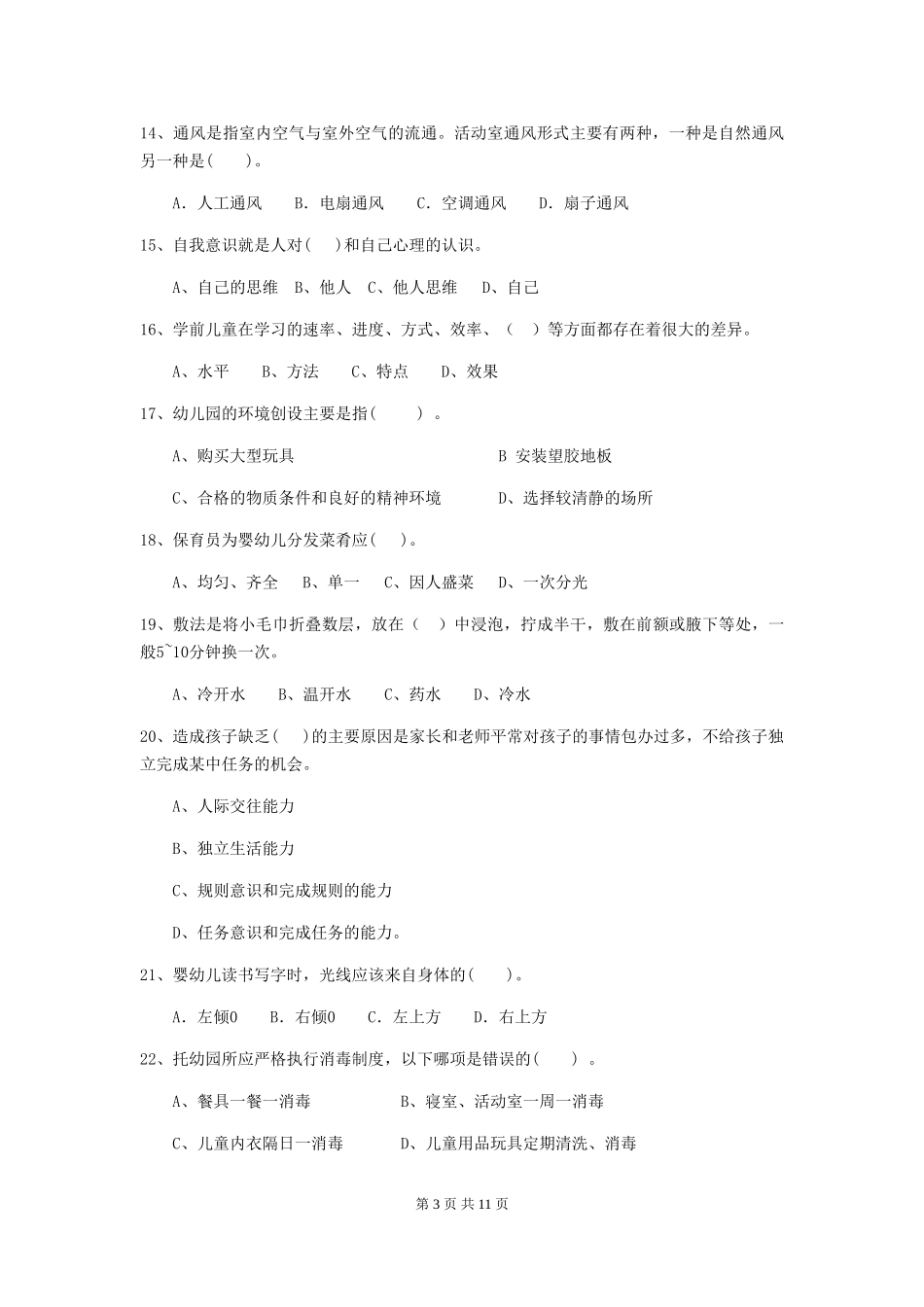 2024年【职业资格考试】幼儿园保育员理论考试试卷(含答案)_第3页