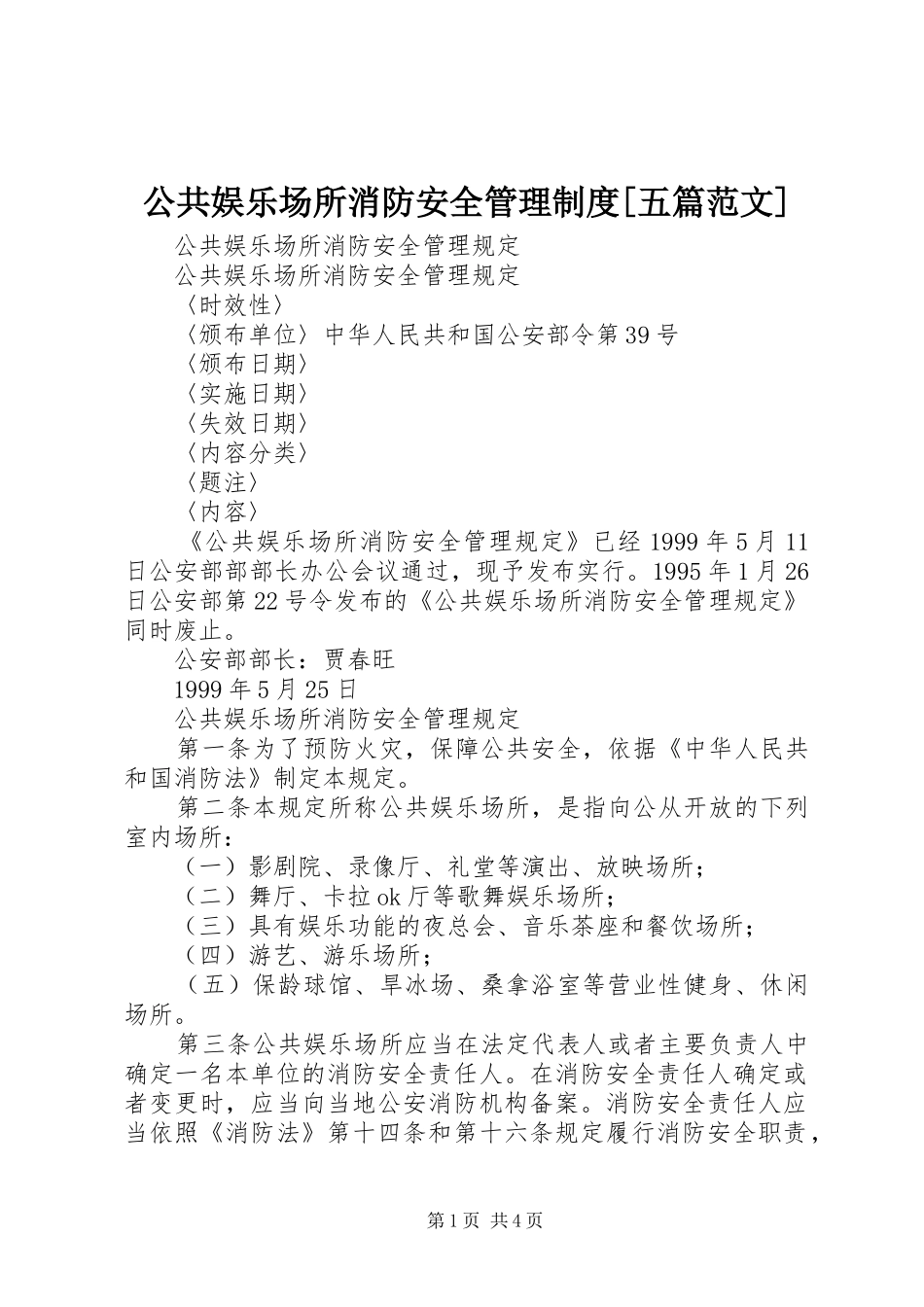 公共娱乐场所消防安全管理规章制度[五篇范文] (2)_第1页