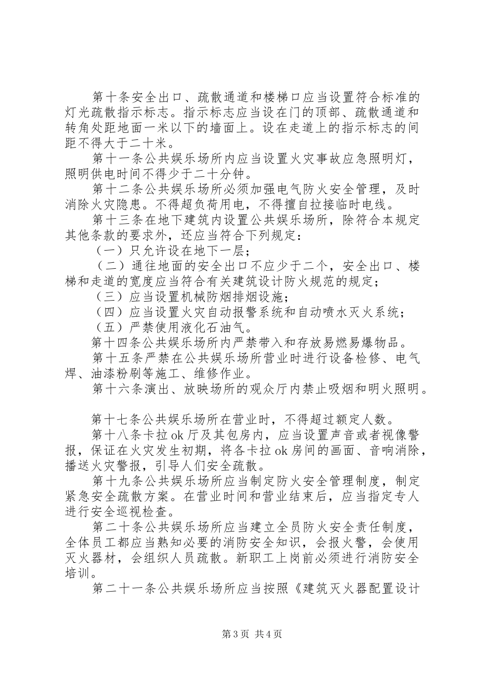 公共娱乐场所消防安全管理规章制度[五篇范文] (2)_第3页