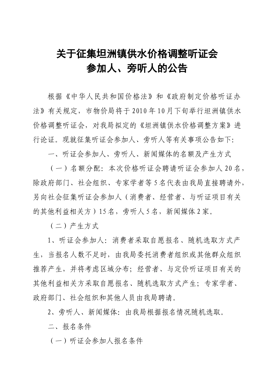 关于征集坦洲镇自来水价格调整听证人公告_第1页