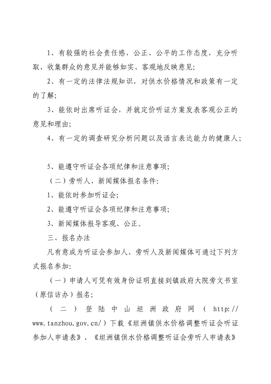 关于征集坦洲镇自来水价格调整听证人公告_第2页