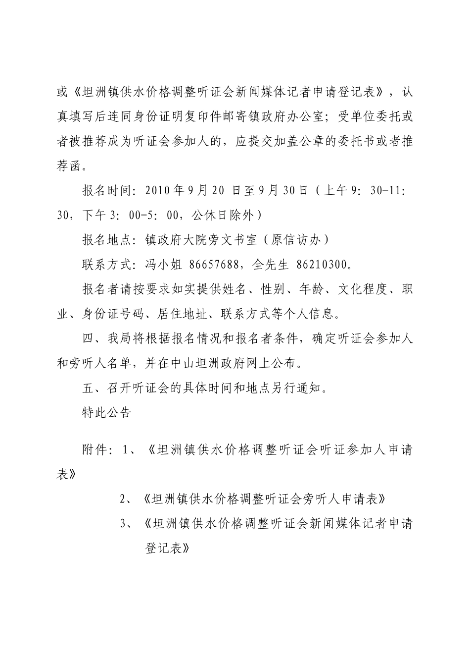 关于征集坦洲镇自来水价格调整听证人公告_第3页
