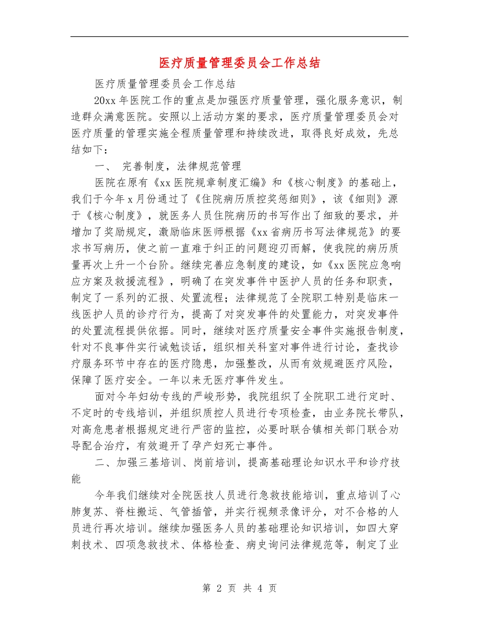 医疗质量管理委员会工作总结_第2页