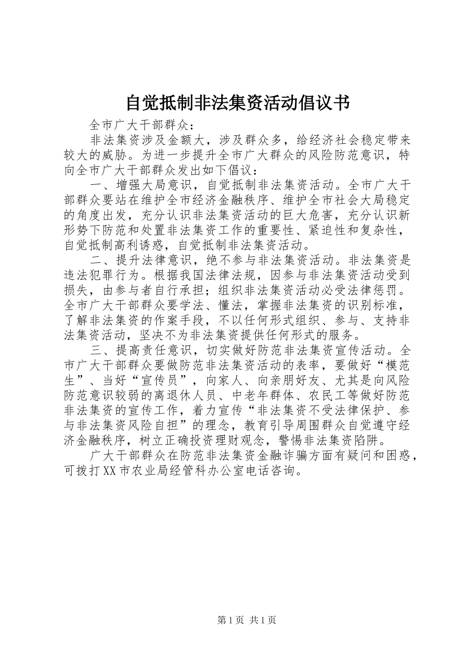 自觉抵制非法集资活动倡议书范文_第1页