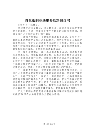 自觉抵制非法集资活动倡议书范文