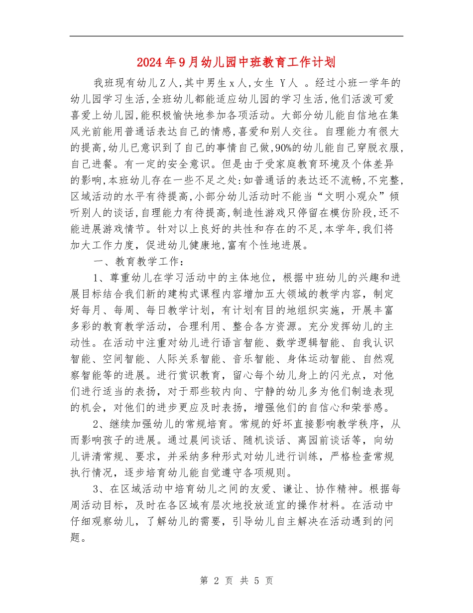 2024年9月幼儿园中班教育工作计划_第2页