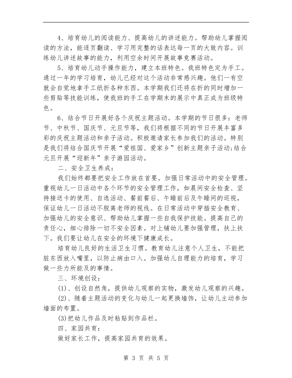 2024年9月幼儿园中班教育工作计划_第3页