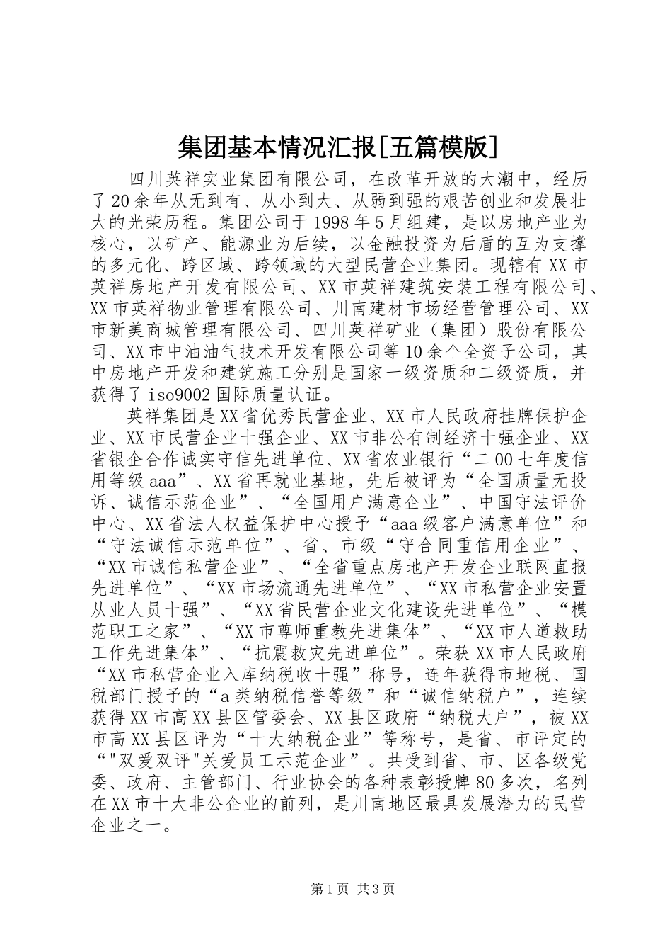集团基本情况汇报[五篇模版] _第1页