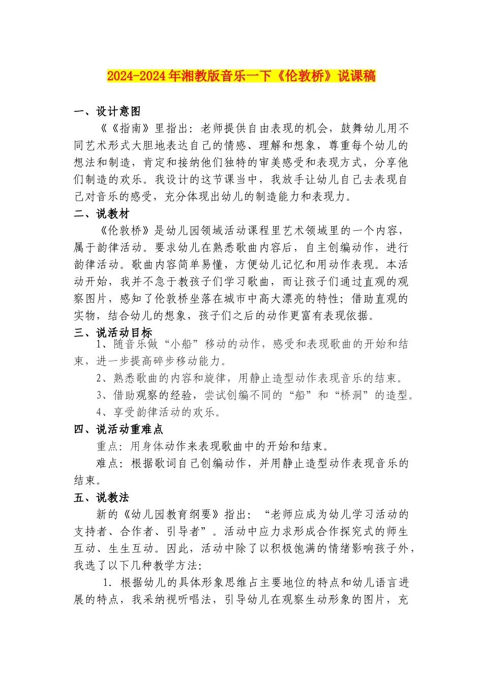 2024-2024年湘教版音乐一下《伦敦桥》说课稿_第1页