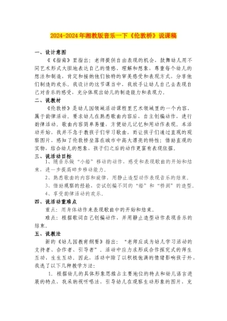 2024-2024年湘教版音乐一下《伦敦桥》说课稿