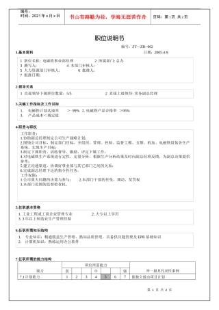 电磁铁事业部经理职务说明书