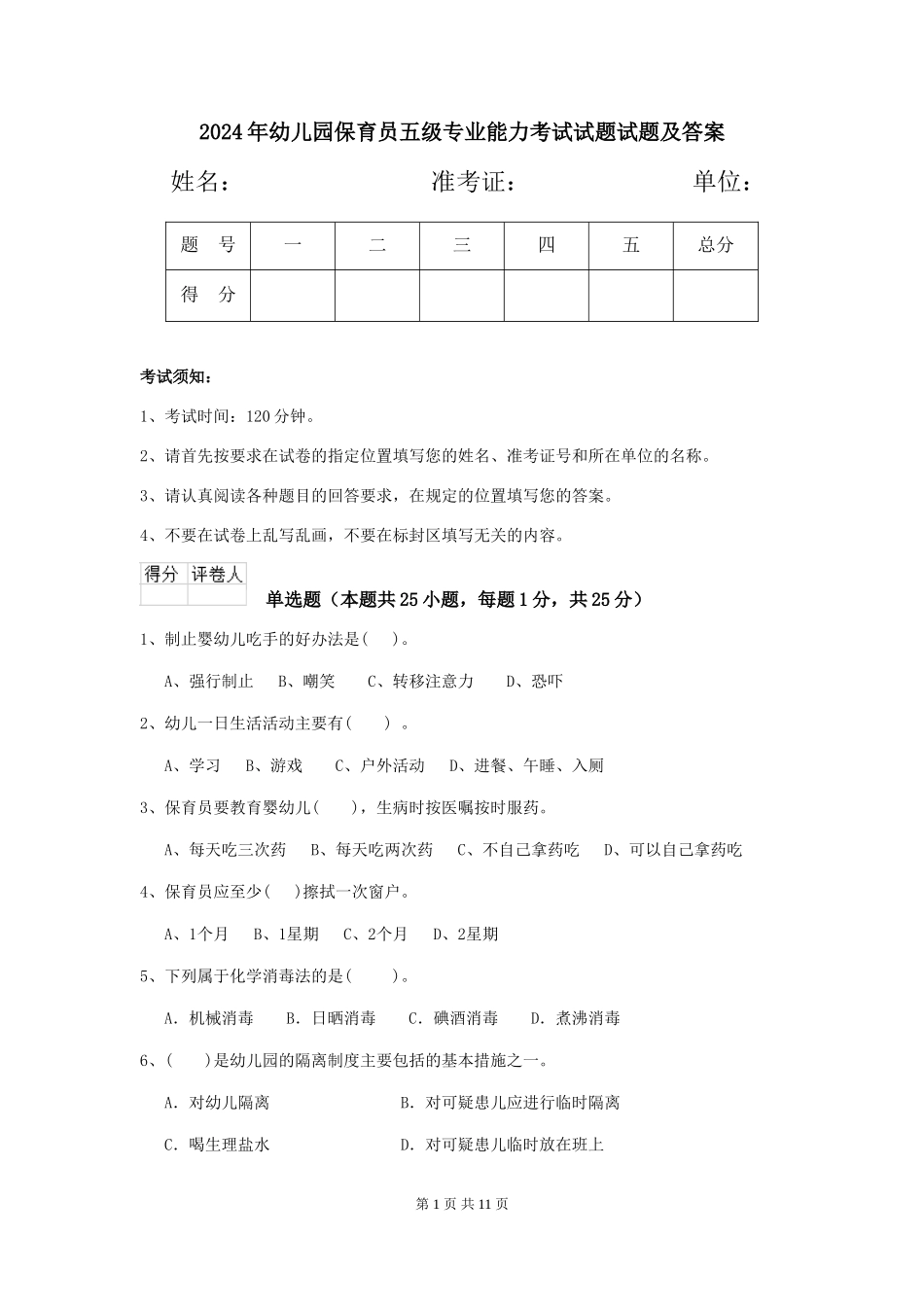 2024年幼儿园保育员五级专业能力考试试题试题及答案_第1页