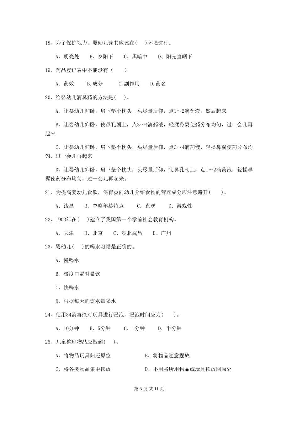 2024年幼儿园保育员五级专业能力考试试题试题及答案_第3页