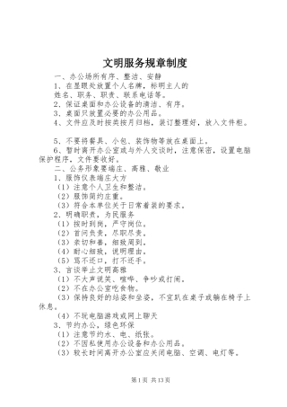 文明服务规章规章制度
