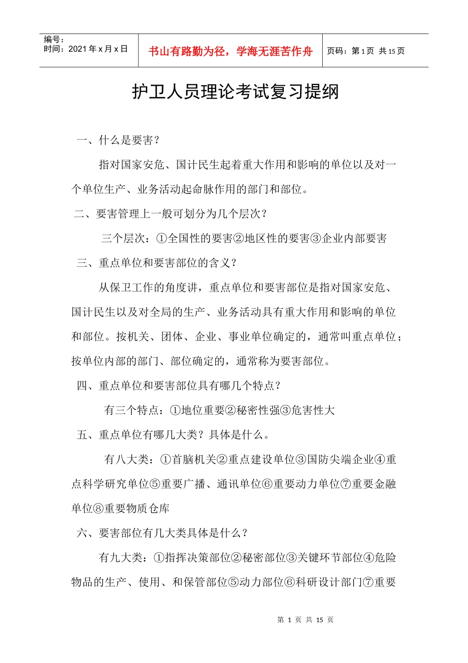 护卫人员理论考试复习提纲_第1页