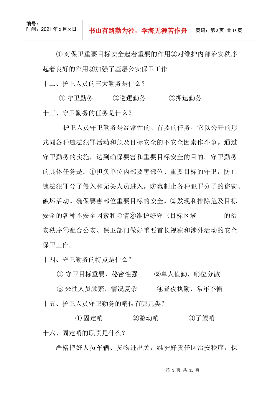 护卫人员理论考试复习提纲_第3页