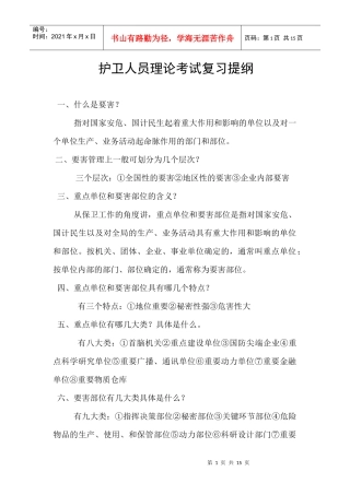 护卫人员理论考试复习提纲