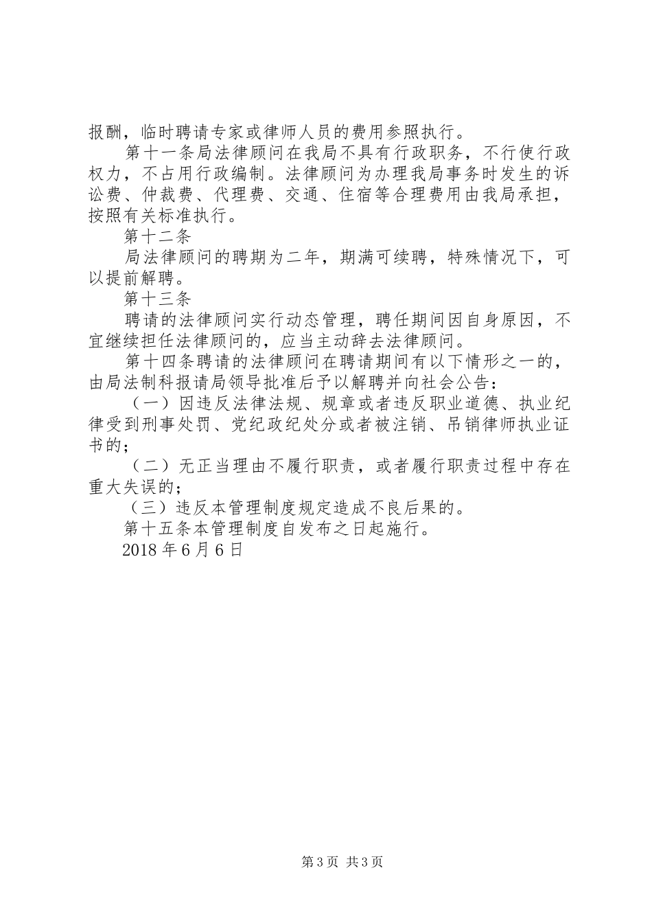 法律顾问管理规章制度_第3页