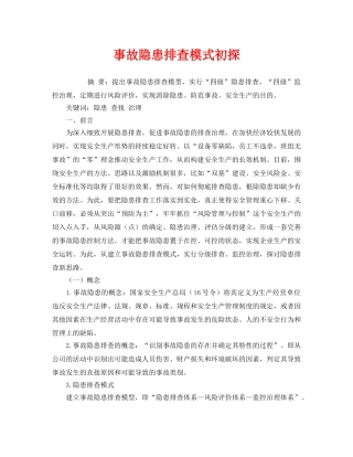 《安全管理论文》之事故隐患排查模式初探 