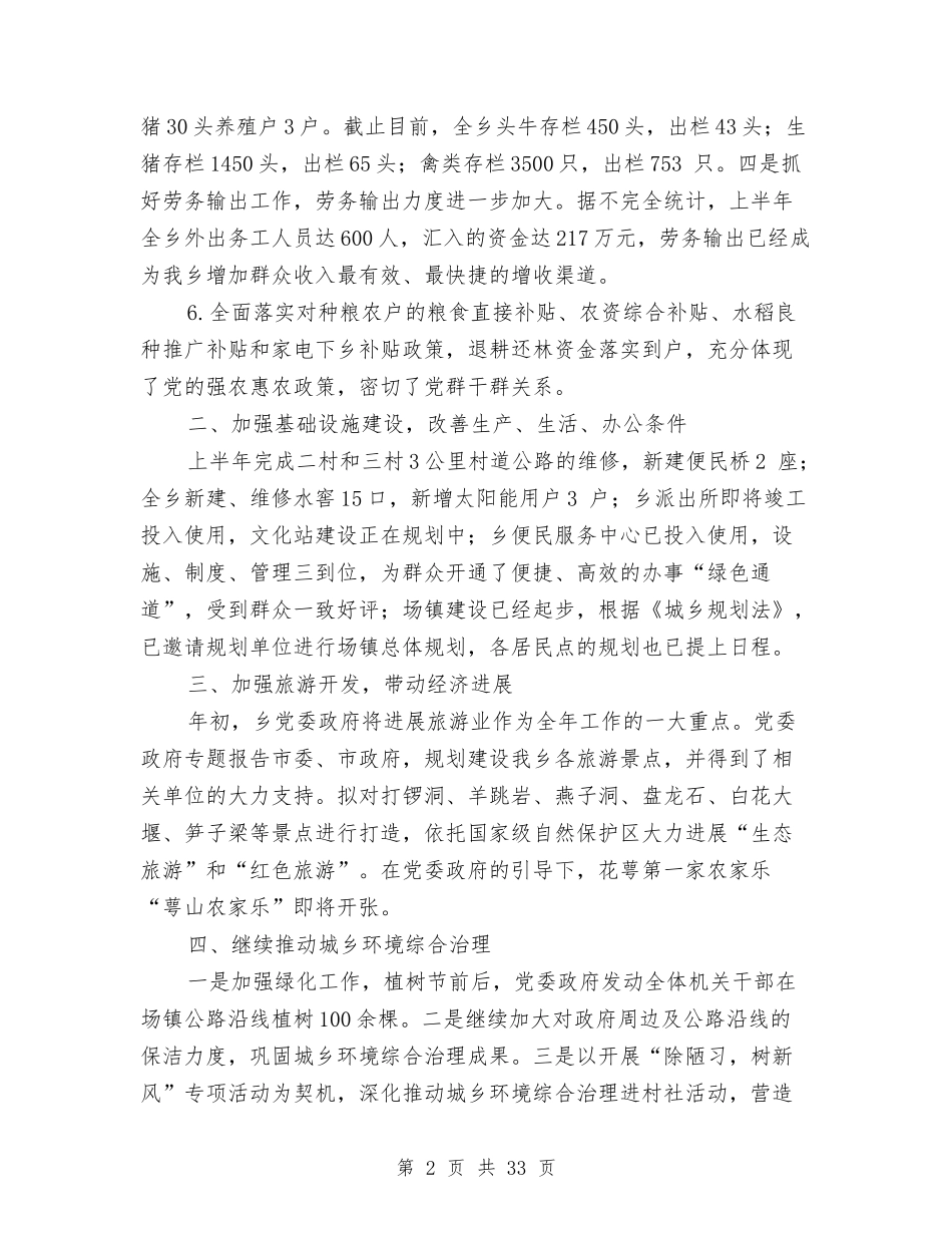 2024年乡政府工作总结范文4篇与2024年乡村党支部工作总结汇编_第2页