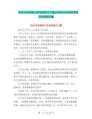 2024年乡政府工作总结范文4篇与2024年乡村党支部工作总结汇编