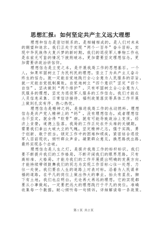 思想汇报：如何坚定共产主义远大理想 