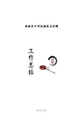 班组长工作总结范文合辑