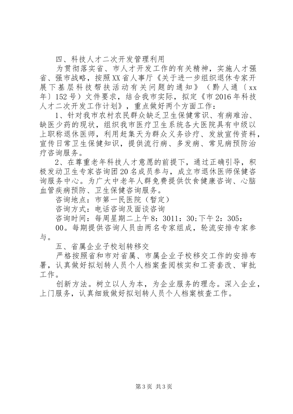 工资福利退休科XX年工作计划_第3页