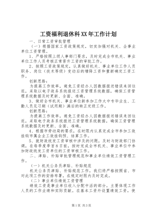 工资福利退休科XX年工作计划
