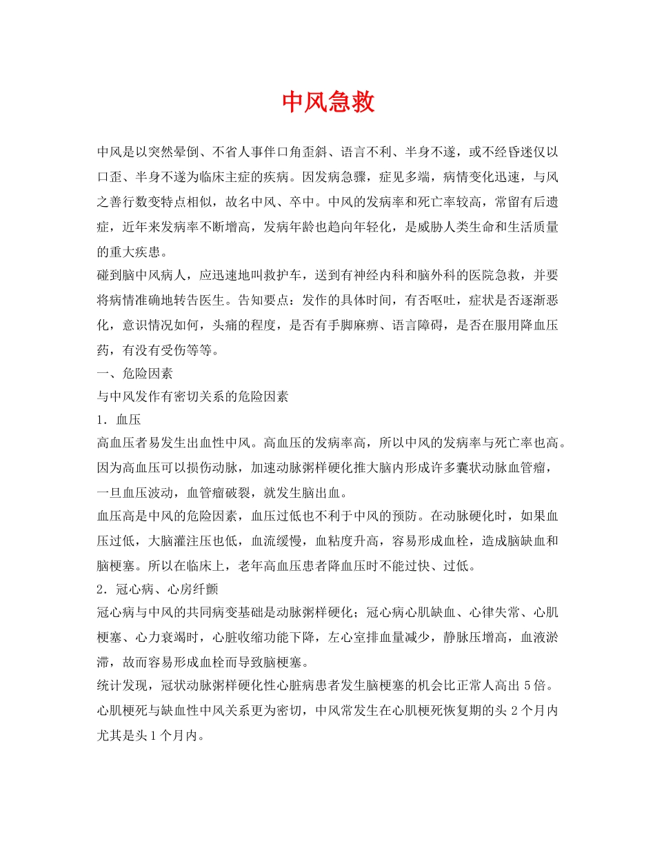 《安全常识-灾害防范》之中风急救 _第1页