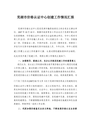 芜湖市价格认证中心创建工作情况汇报