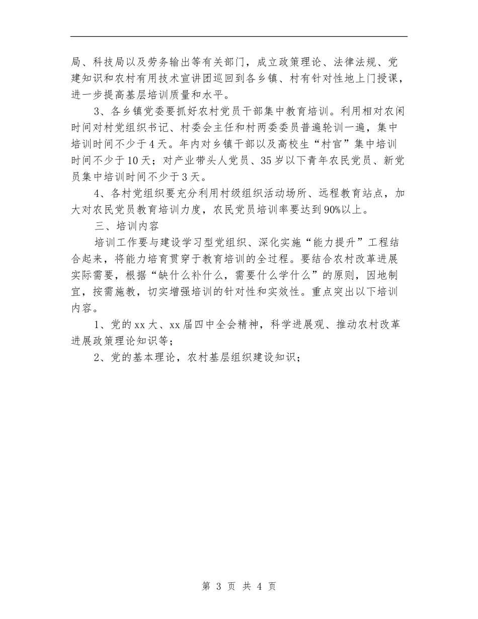 2024年农村党员干部培训工作计划范文_第3页
