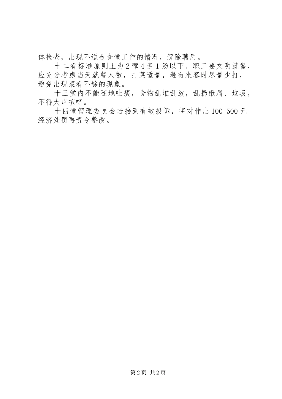 职工食堂管理规章规章制度 (2)_第2页