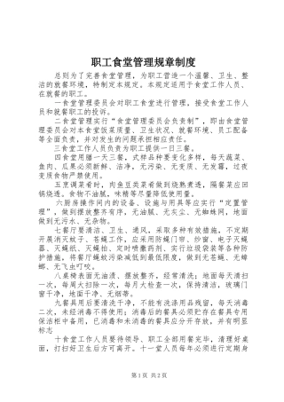 职工食堂管理规章规章制度 (2)