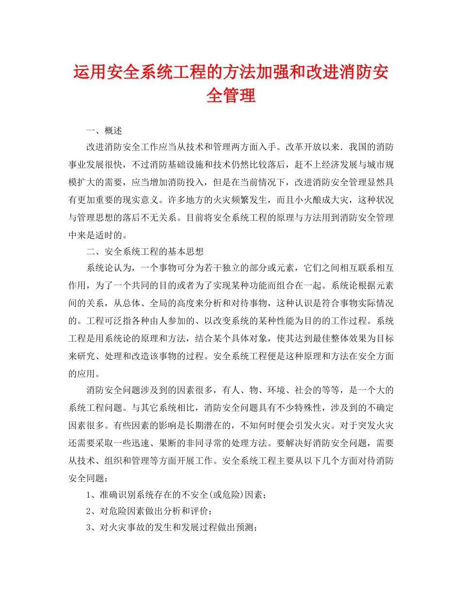 《安全管理论文》之运用安全系统工程的方法加强和改进消防安全管理 _第1页